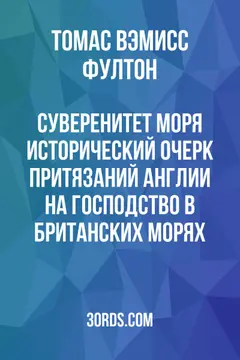 Обложка аудиокниги «Суверенитет моря: Исторический очерк притязаний Англии на господство в британских морях»