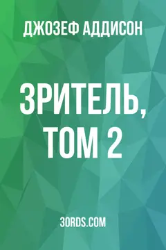 Обложка аудиокниги «Зритель, Том 2»