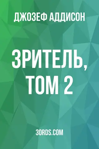 Обложка аудиокниги «Зритель, Том 2»
