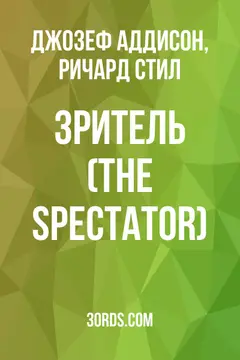 Обложка аудиокниги «Зритель (The Spectator)»