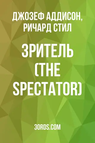Обложка аудиокниги «Зритель (The Spectator)»