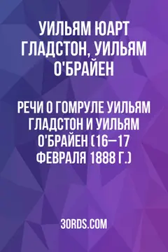 Обложка аудиокниги «Речи о гомруле: Уильям Гладстон и Уильям О'Брайен (16–17 февраля 1888 г.)»