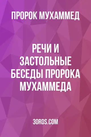 Обложка аудиокниги «Речи и застольные беседы пророка Мухаммеда»
