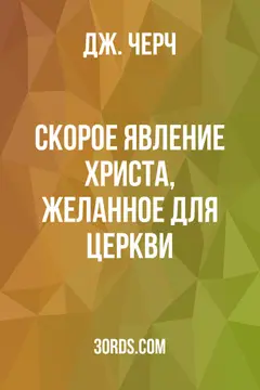 Обложка аудиокниги «Скорое явление Христа, желанное для Церкви»