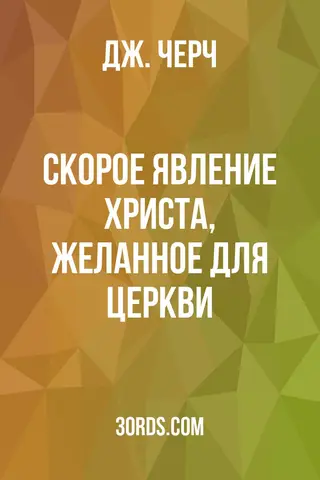 Обложка аудиокниги «Скорое явление Христа, желанное для Церкви»