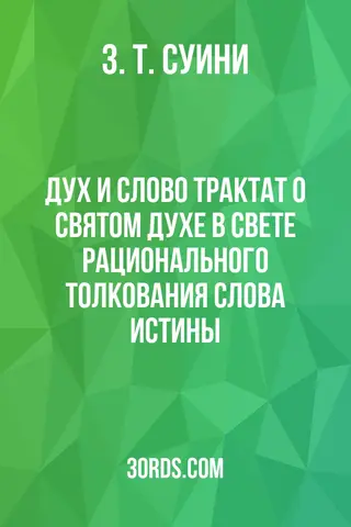Обложка аудиокниги «Дух и Слово: Трактат о Святом Духе в свете рационального толкования Слова Истины»