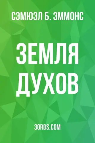 Обложка аудиокниги «Земля духов»