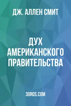 Обложка аудиокниги «Дух американского правительства»