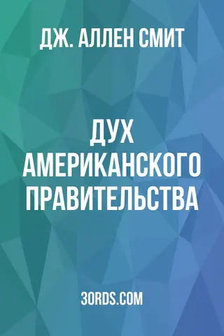 Обложка аудиокниги «Дух американского правительства»