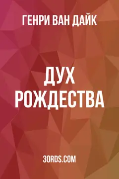 Обложка аудиокниги «Дух Рождества»