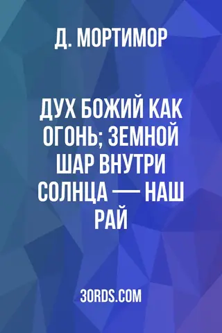Обложка аудиокниги «Дух Божий как огонь; земной шар внутри Солнца — наш Рай»