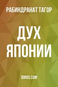 Обложка аудиокниги «Дух Японии»