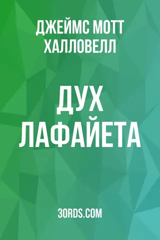 Обложка аудиокниги «Дух Лафайета»
