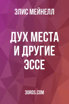 Обложка аудиокниги «Дух места и другие эссе»