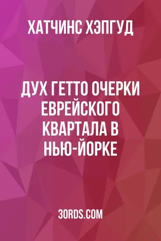 Обложка аудиокниги «Дух гетто: Очерки еврейского квартала в Нью-Йорке»