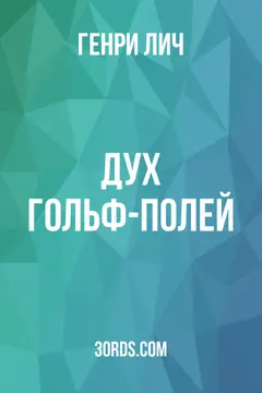 Обложка аудиокниги «Дух гольф-полей»