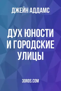 Обложка аудиокниги «Дух юности и городские улицы»