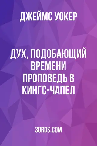 Обложка аудиокниги «Дух, подобающий времени: Проповедь в Кингс-Чапел»