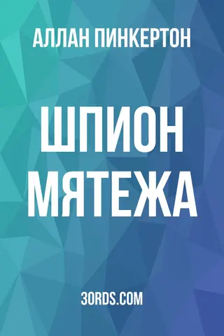 Обложка аудиокниги «Шпион мятежа»