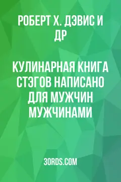 Обложка аудиокниги «Кулинарная книга стэгов: Написано для мужчин мужчинами»