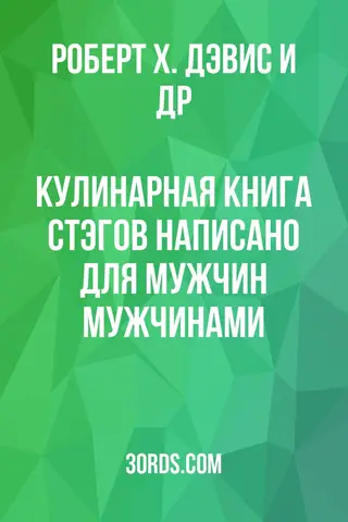 Обложка аудиокниги «Кулинарная книга стэгов: Написано для мужчин мужчинами»