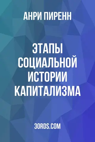 Обложка аудиокниги «Этапы социальной истории капитализма»