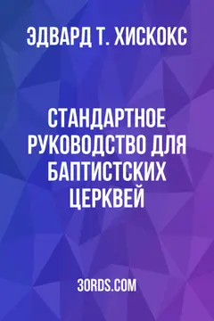 Обложка аудиокниги «Стандартное руководство для баптистских церквей»