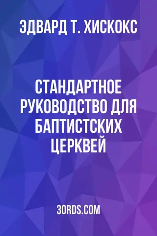 Обложка аудиокниги «Стандартное руководство для баптистских церквей»