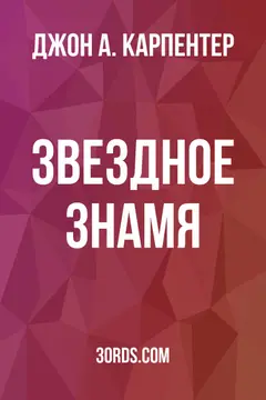 Обложка аудиокниги «Звездное знамя»