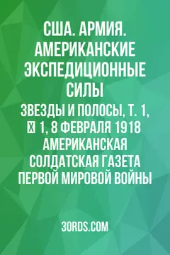 Обложка аудиокниги «Звезды и полосы, Т. 1, № 1, 8 февраля 1918 / Американская солдатская газета Первой мировой войны»