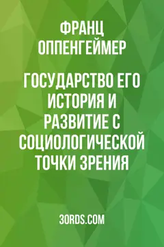 Обложка аудиокниги «Государство: его история и развитие с социологической точки зрения»