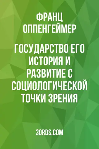 Обложка аудиокниги «Государство: его история и развитие с социологической точки зрения»