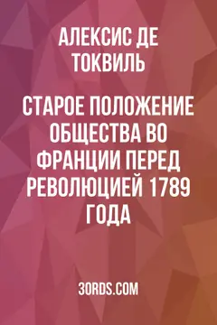 Обложка аудиокниги «Старое положение общества во Франции перед революцией 1789 года»