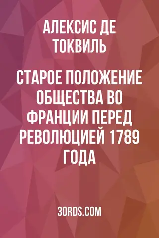 Обложка аудиокниги «Старое положение общества во Франции перед революцией 1789 года»