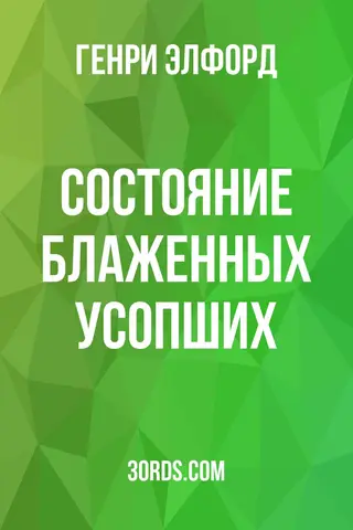 Обложка аудиокниги «Состояние блаженных усопших»