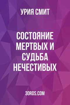 Обложка аудиокниги «Состояние мертвых и судьба нечестивых»