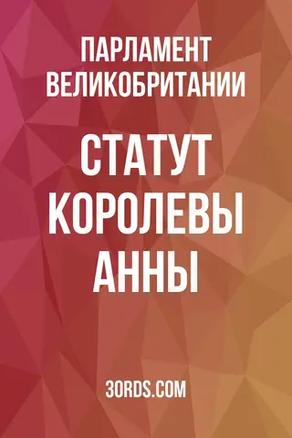 Обложка аудиокниги «Статут королевы Анны»