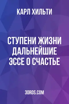 Обложка аудиокниги «Ступени жизни: дальнейшие эссе о счастье»