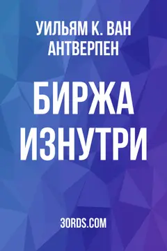 Обложка аудиокниги «Биржа изнутри»