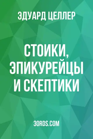 Обложка аудиокниги «Стоики, эпикурейцы и скептики»