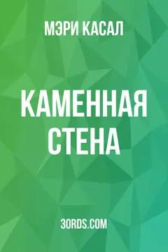 Обложка аудиокниги «Каменная стена»