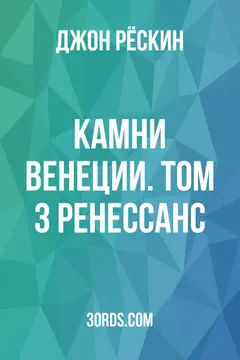 Обложка аудиокниги «Камни Венеции. Том 3: Ренессанс»