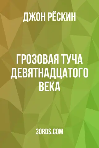 Обложка аудиокниги «Грозовая туча девятнадцатого века»