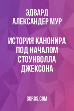 Обложка аудиокниги «История канонира под началом Стоунволла Джексона»