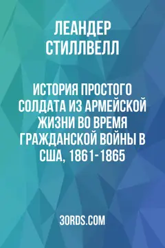 Обложка аудиокниги «История простого солдата из армейской жизни во время Гражданской войны в США, 1861-1865»