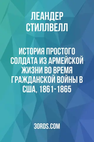 Обложка аудиокниги «История простого солдата из армейской жизни во время Гражданской войны в США, 1861-1865»