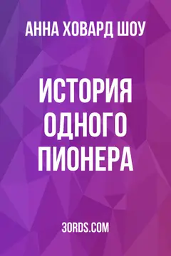 Обложка аудиокниги «История одного пионера»