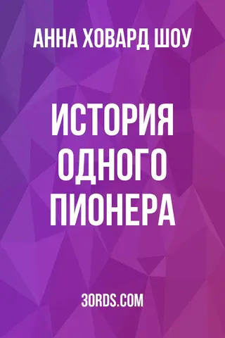 Обложка аудиокниги «История одного пионера»