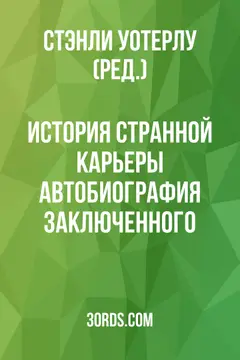 Обложка аудиокниги «История странной карьеры: Автобиография заключенного»