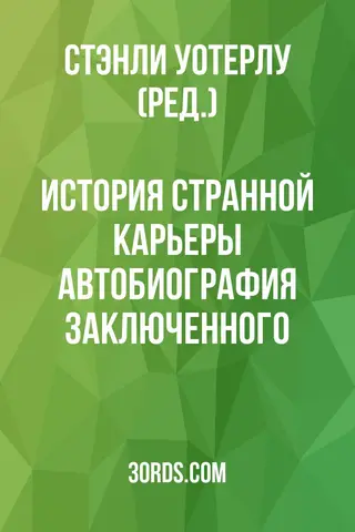 Обложка аудиокниги «История странной карьеры: Автобиография заключенного»